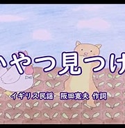 阪田寛夫 子供の歌 に対する画像結果.サイズ: 180 x 185。ソース: www.youtube.com