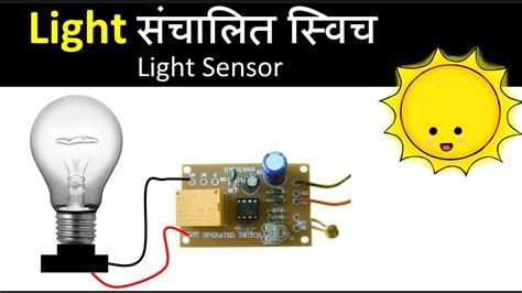 light operated sensor light sensor electronics project  hindi