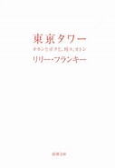 東京タワー リリー・フランキー 筑前 に対する画像結果.サイズ: 127 x 185。ソース: books.rakuten.co.jp