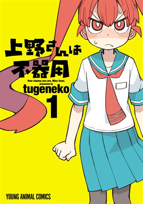 ueno san wa bukiyou 1 vol 1 issue
