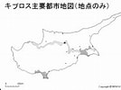 Image result for キプロスの地図. Size: 134 x 100. Source: www.travel-zentech.jp
