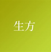 生方 苗字 に対する画像結果.サイズ: 180 x 185。ソース: namedic.jp