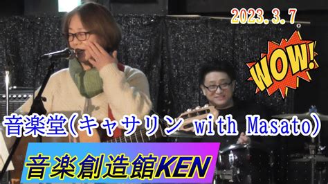 音楽堂 迦紗綸 with masato live【音楽創造館ken】2023 3 7 youtube
