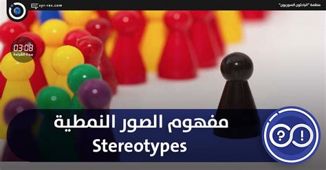 الباحثون السوريون مفهوم الصور النمطية Stereotypes