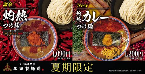 【7 4～】三田製麺所の夏の風物詩！初代季節限定商品「灼熱シリーズ」同時発売！ 三田製麺所