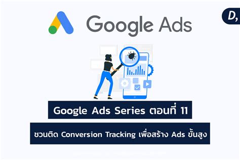 google ads series  conversion tracking