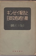 キンゼイ報告 に対する画像結果.サイズ: 120 x 185。ソース: www.kosho.or.jp