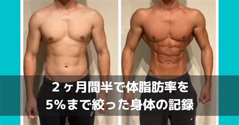 【筋肉を落とさずに減量】2ヶ月間半で体脂肪率を5％まで絞った身体の記録【まとめ記事】 染谷としき【細マッチョボディ作りのプロ】