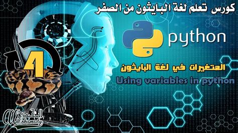 4 المتغيرات في لغة البايثون Using Variables In Python Youtube