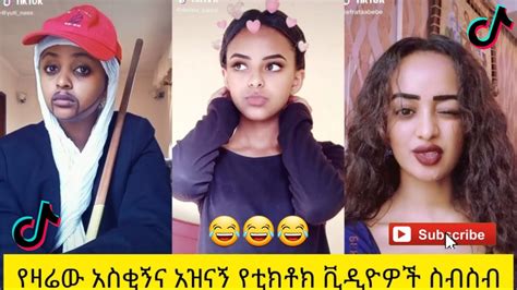 አስቂኝ የቲክቶክ ቪዲዮች tik tok ethiopia new funny videos 36 new funny
