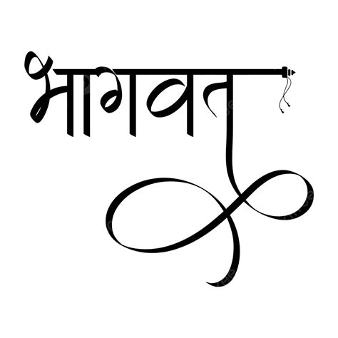bhagwat vector shrimad bhagwat katha bhagwat calligraphy hindu png