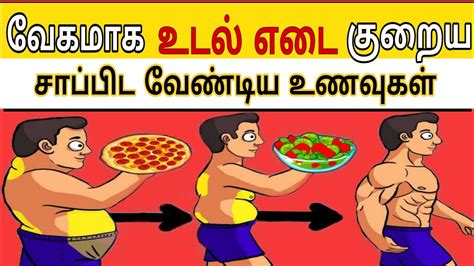 Weight Loss Foods In Tamil உடல் எடை குறைய சாப்பிட வேண்டிய உணவுகள்