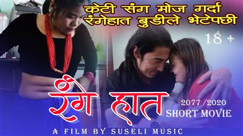 रंगेहात rangehat new nepali short movies 2020 2076 ft dipak chhabilal