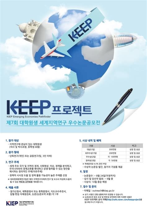 자유 게시판 [kiep] keep 프로젝트 제7회 대학원생 세계지역연구 우수논문공모전