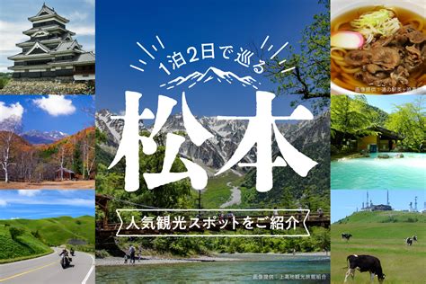 【松本観光のおすすめモデルコース】1泊2日で巡る人気観光スポットをご紹介！ Fly From Kansai