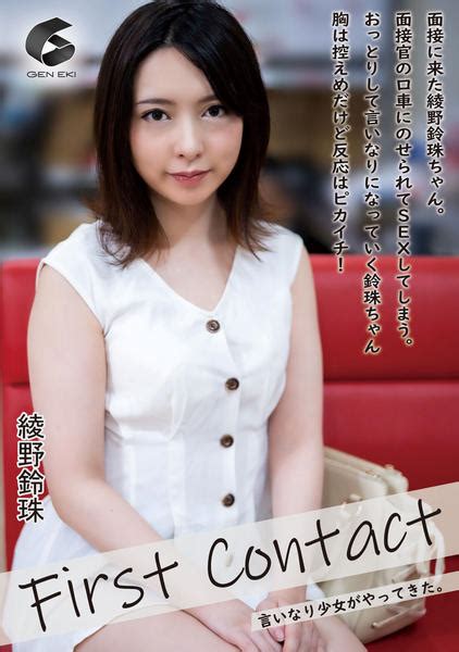 dvd「first contact －言いなり少女がやってきた－ 綾野鈴珠」作品詳細 geo online ゲオオンライン