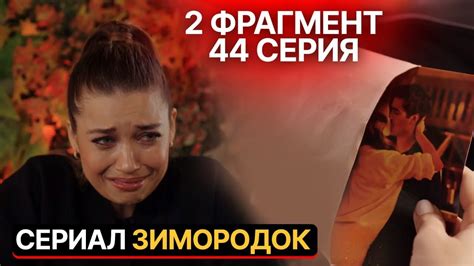 2 ФРАГМЕНТ Турецкий сериал Зимородок 44 серия русская озвучка Youtube