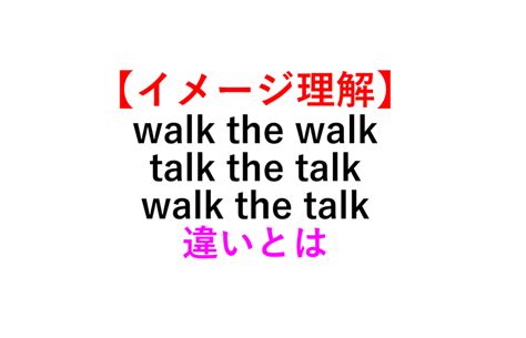 【紛らわしい】walk The Walk Talk The Talk Walk The Talkの違い 死ぬほどわかる英文法ブログ