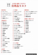 Image result for 徳島－日用品雑貨類一覧 ダンス用品. Size: 127 x 185. Source: bichikulife.net