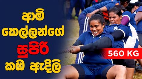 ඕනම දේකට ඔට්ටු යුධ හමුදා සෙබලියෝ 560kg Ladies Tug Of War Youtube