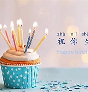 中国語 誕生日メッセージ に対する画像結果.サイズ: 177 x 185。ソース: www.youtube.com