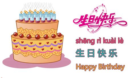 happy birthday  chinese