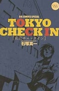 Image result for 東京チェックイン 石塚真一. Size: 120 x 180. Source: www.cmoa.jp