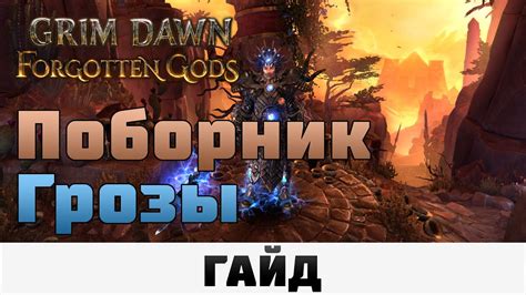 Grim Dawn Поборник грозы Гайд Youtube