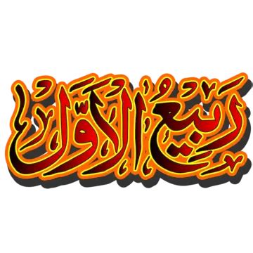 rabi ul awal vector islamic month names islamic world rabies day png