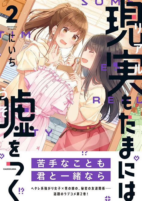 【楽天市場】角川書店 現実もたまには嘘をつく 2 Kadokawa にいち 価格比較 商品価格ナビ