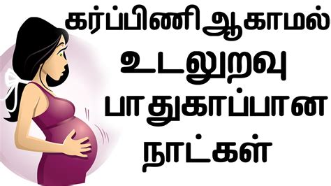safe days to avoid pregnancy without condom in tamil youtube
