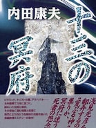 十三の冥府 に対する画像結果.サイズ: 139 x 185。ソース: www.kinokuniya.co.jp