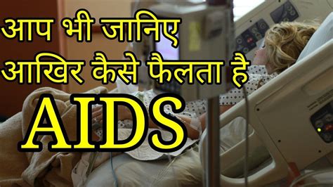 एड्स कैसे होता है हिंदी में जानकारी Aids Kaise Hota Hai Youtube