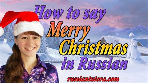 How To Say Merry Christmas In Russian Language Youtube