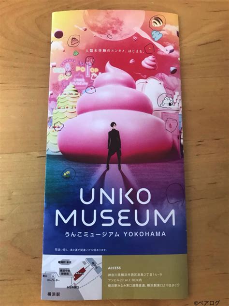 【行ってきた】横浜「うんこミュージアム」チケット情報やアクセス、体験談まとめ ペアログ
