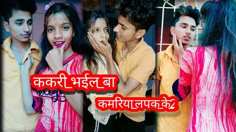 Short ककरी भईल बा कमरिया लपक के 2 Samar Singh Shilpi Raj Abhishek