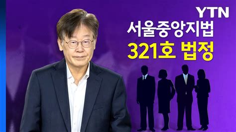 박근혜·이재용 거쳤던 321호 법정 이재명 명운 가른다 [앵커리포트] Ytn Youtube