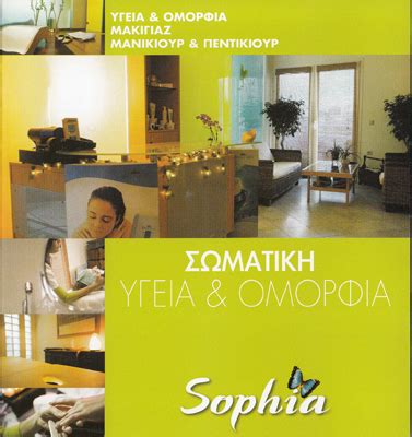 sophias spa kentra adynatismatos kentra aisohtikhs spa omorfia