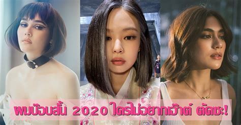 สุดปัง กำลังฮิต ผมบ๊อบสั้น 2020 ตัดบ๊อบแบบตัวแม่ ใครไม่