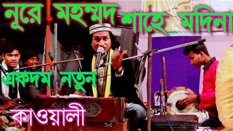 bangla qawwali bachu lotif qawwali rajasahabazar youtube