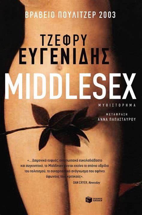 Middlesex By Jefferey Eugenides In Greek Greek City Music Toronto
