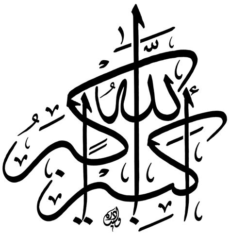 islamic calligraphy allah akbar kabira