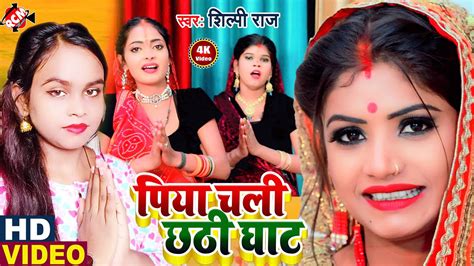 bhojpuri chhath geet 2020 shilpi raj s latest bhojpuri song piya