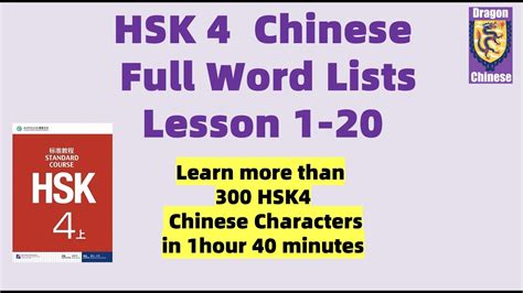 hsk 4 chinese full words lists lesson 1 20 learn more than 300 hsk4