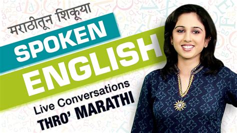 spoken english learning videos in marathi english speaking course in marathi learn english