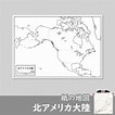 北アメリカ 地図 国名入り に対する画像結果.サイズ: 106 x 106。ソース: freemap.jp