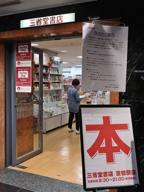 最終日を迎えた「三省堂書店京都駅店」 烏丸経済新聞