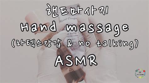 핸드마사지asmr 라텍스 장갑 and no talking hand massage asmr youtube