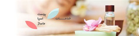 Niloofarabi The First Professional Massage And Spa Center In Iran