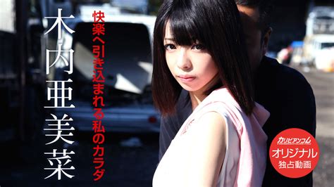 japanese beauties amina kiuchi caribbeancompr gallery 無修正画像 木内亜美菜